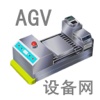 AGV设备网