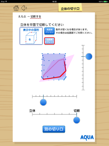 立体の切り口 さわってうごく数学「AQUAアクア」のおすすめ画像5