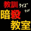 教訓クイズ for 暗殺教室 ～ 殺せんせーの教え