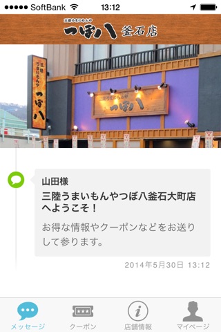 Tsubohachi Kamaishi Omachi official application screenshot 2
