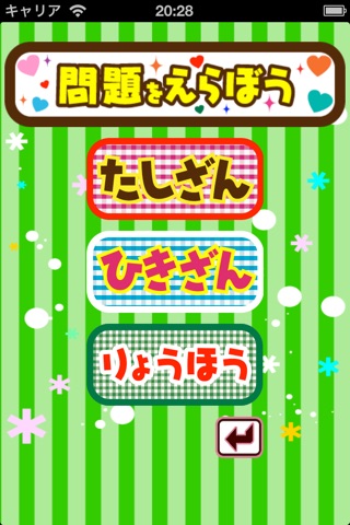 さんすうろいど for iPhone screenshot 2