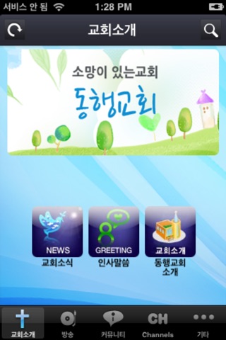 동행교회 screenshot 2