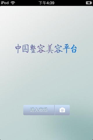 中国整容美容平台V1.0 screenshot 4