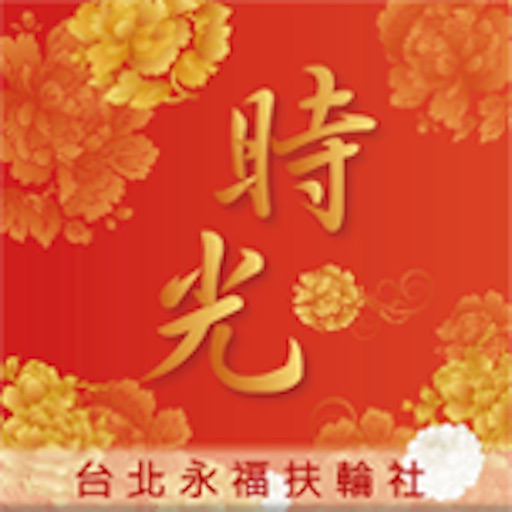 台北永福扶輪社時光電子書 icon