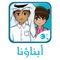 Abna'ona is a cross-platform mobile application that combines a parent’s most needed functionalities in a single app