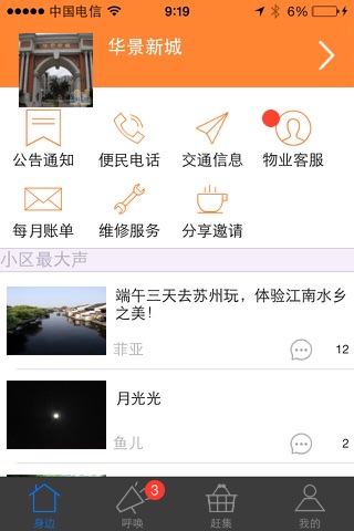 身边社区 screenshot 2