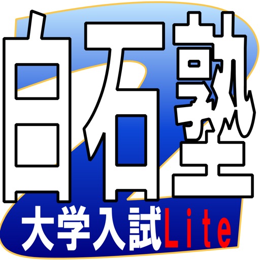 白石塾２Lite icon