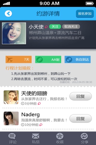 约游-国内最大的邀约旅游平台 screenshot 4