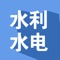 中国水利水电客户端立足于水利水电行业，面向社会，开辟咨询服务新窗口，利用便捷的移动信息化手段，搭建项目合作平台，拓展市场供需渠道，是水利水电行业专业人士随时随地随身的专业软件。