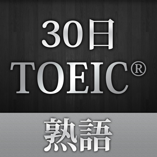 30日 TOEIC 熟語 icon
