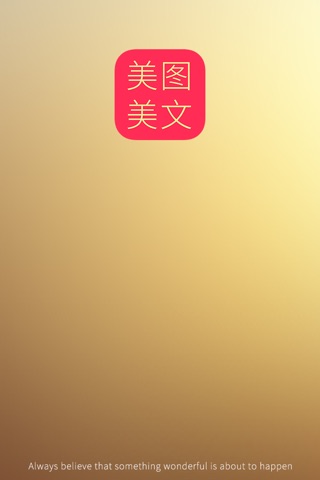 每日美图美文-发现生活之美 screenshot 4