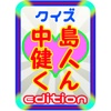 クイズ 中島健人くん edition for Sexy Zone from ジャニーズ