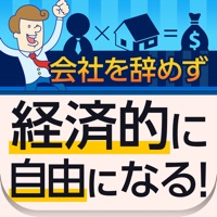 会社を辞めずに経済的自由を手に入れる方法 ～株やFXよりも効率的に資産を増やすマンション・不動産投資術...無料動画プレゼント付き～