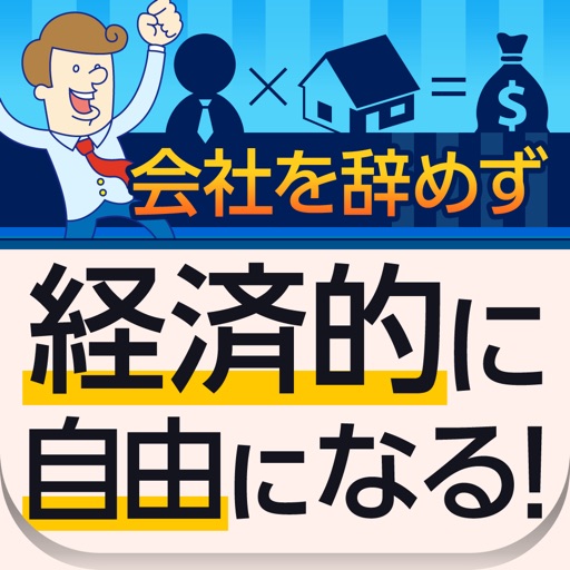 会社を辞めずに経済的自由を手に入れる方法　～株やFXよりも効率的に資産を増やすマンション・不動産投資術...無料動画プレゼント付き～ icon