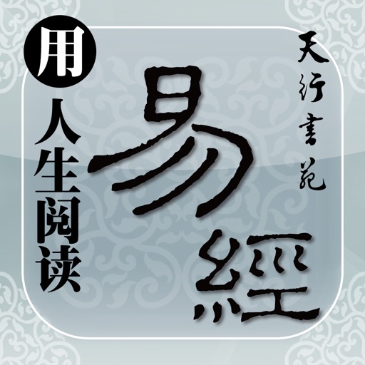 用人生阅读易经 icon