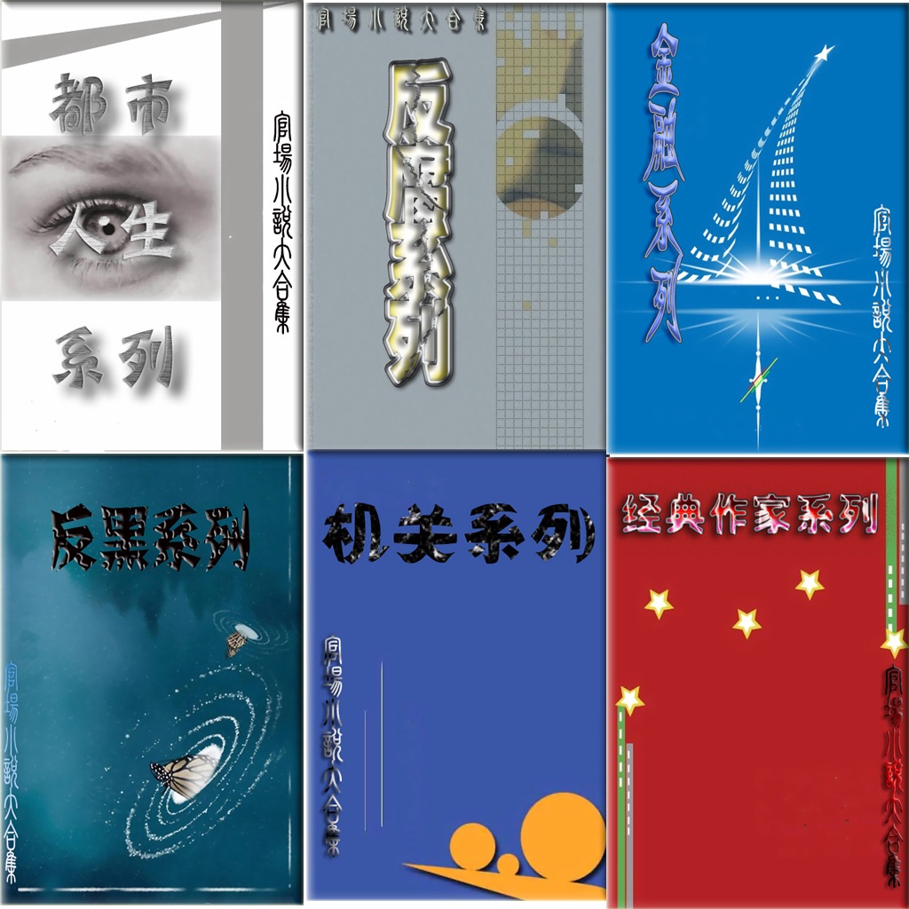 官场系列小说100本