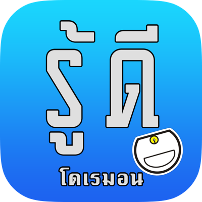 รู้ดี : โดเรมอน ของวิเศษ