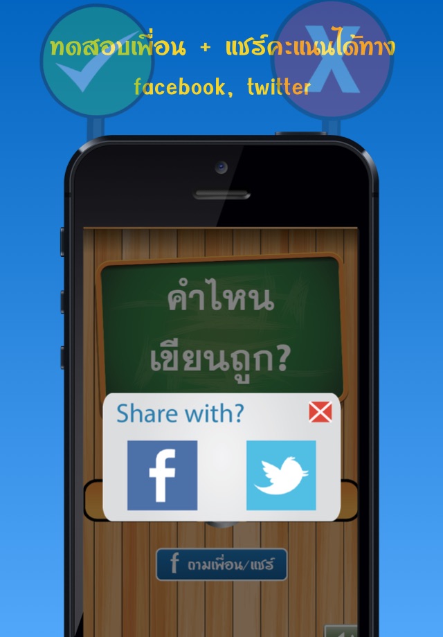 จริงหรือไม่ : ทายคำไทยเขียนผิด screenshot 4