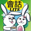 就是愛英語 基本會話篇 Lite