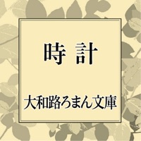 大和路ロマン文庫「時計」