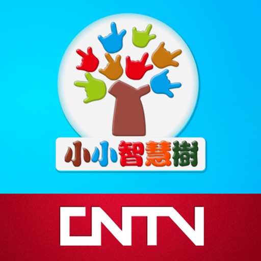 CNTV-小小智慧树