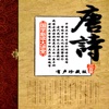 《唐诗三百首》中国诗歌发展史上的奇迹•流传最广且影响最大的唐诗普及本 完整版全文朗读【有声珍藏版】