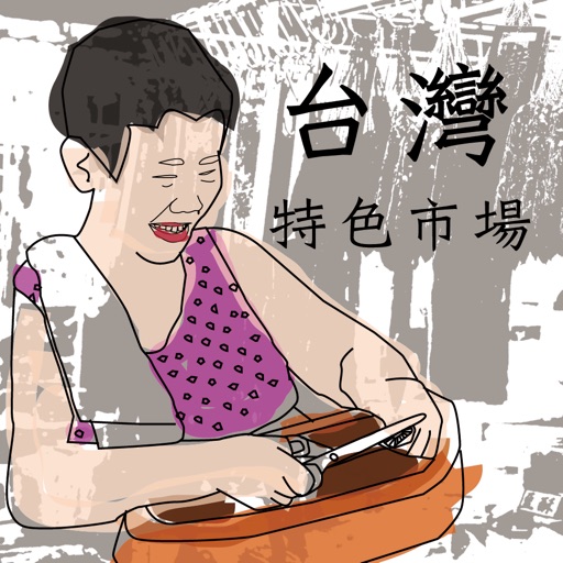 台灣特色市場 icon
