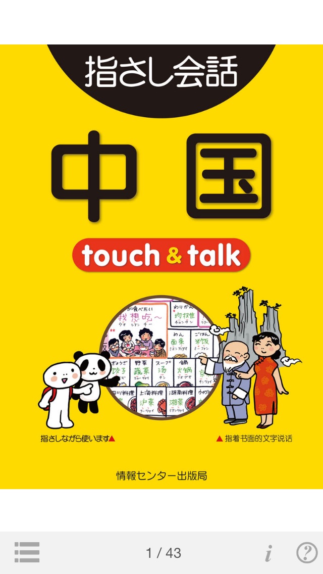指さし中国 touch＆talkのおすすめ画像1