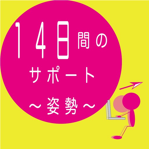 姿勢アプリ 〜１４日サポート〜