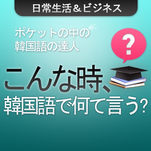 こんな時、韓国語で何て言う？