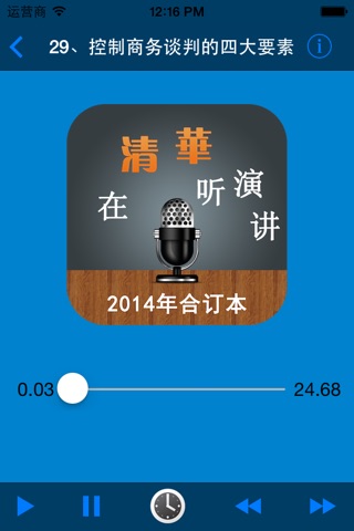 2014在清华听演讲之卓越领袖终极修炼 screenshot 2
