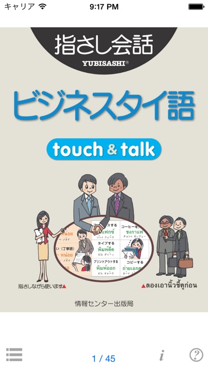 指さし会話  ビジネスタイ語　touch＆talk　【personal version】