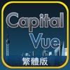 CapitalVue 中國股票基金債券新聞調研HD