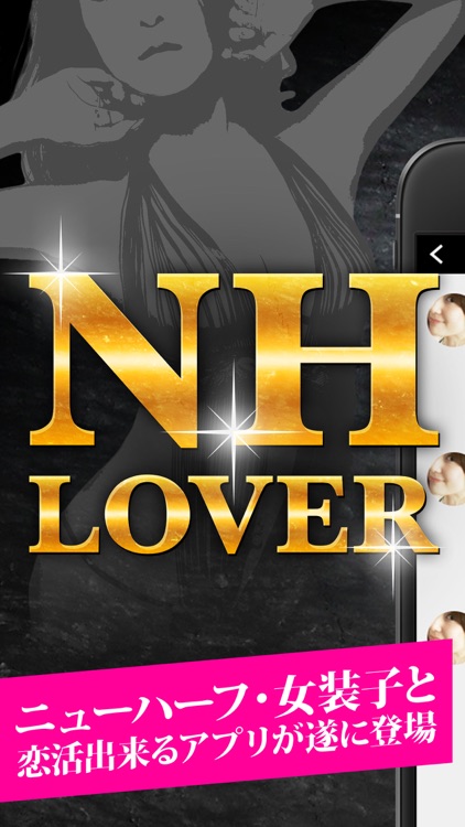 ～NH LOVER～ニューハーフとの出会いチャットSNS