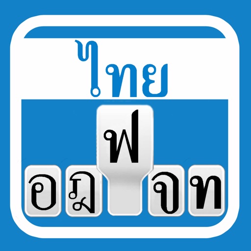 Thai Keyboard For iOS6 & iOS7 icon