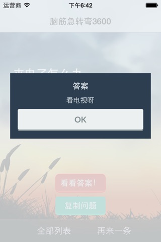 脑筋急转弯3600 screenshot 2