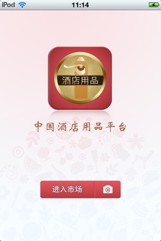 中国酒店用品平台 screenshot 2