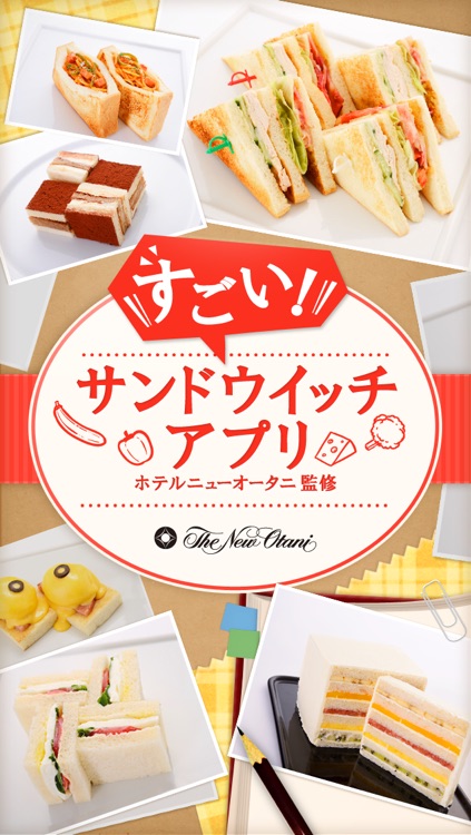 ニューオータニのサンドウィッチレシピ【すごい!サンドウイッチアプリ】