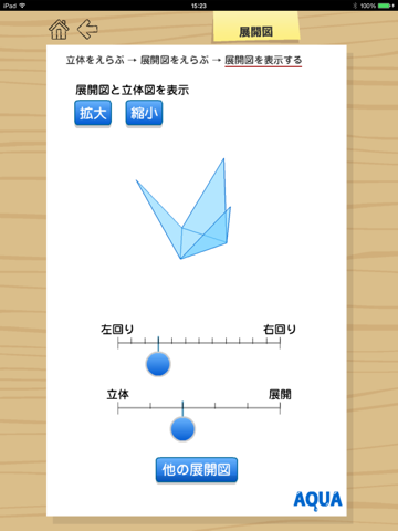 展開図 さわってうごく数学「AQUAアクア」のおすすめ画像2