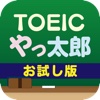 TOEICやっ太郎 お試し版