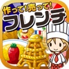 フレンチの達人~つくって売ってお店をでっかく!~