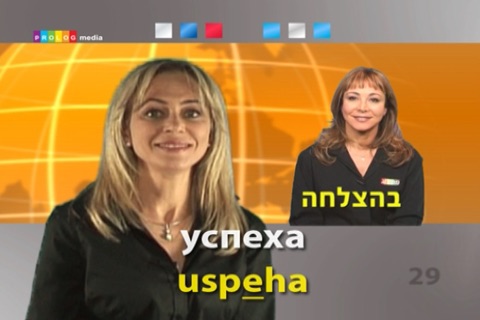 (50007vim) רוסית... כל אחד יכול לדבר! - שיחון בווידאו screenshot 4