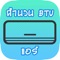 Icon คำนวน BTU แอร์