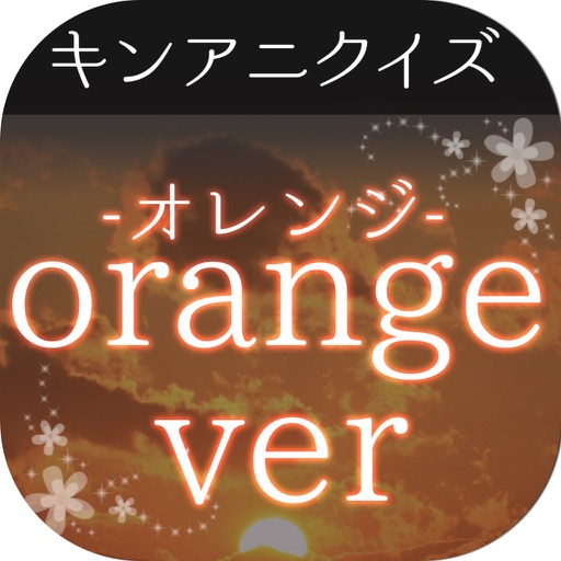 キンアニクイズ「orange ver」 icon