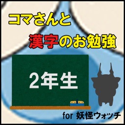 コマさんと漢字のお勉強 3年生 For 妖怪ウォッチ By Takashi Shimeno