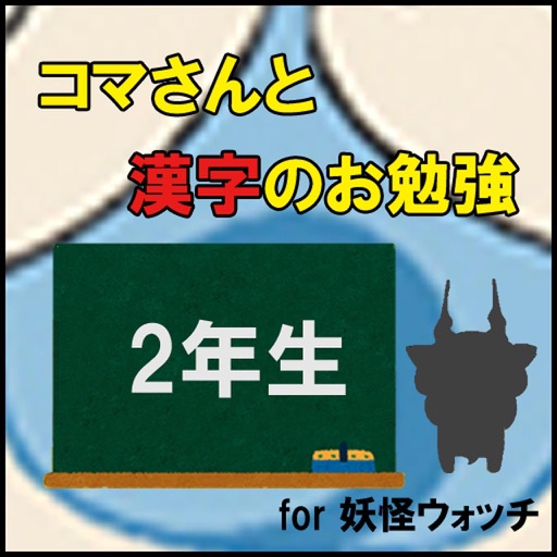 コマさんと漢字のお勉強〈2年生〉 for 妖怪ウォッチ icon