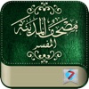 Medina interpreted Quran - مصحف المدينة المفسر - iPadアプリ