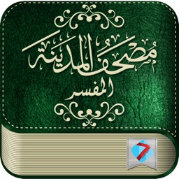 Medina interpreted Quran - مصحف المدينة المفسر