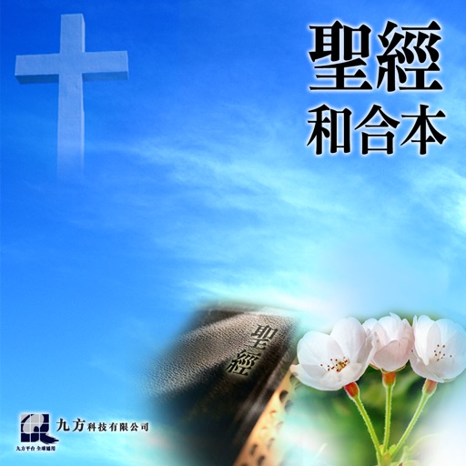 聖經和合本(圣经和合本) - 繁簡體