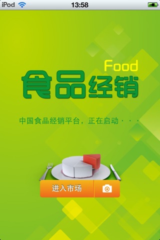 中国食品经销平台 screenshot 2